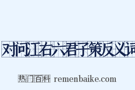 对问江右六君子策反义词是什么意思的图片